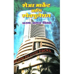 Utkarsh Prakashan's Share Market & Speculation in Marathi by Arun Vaman Pitale | शेअरमार्केट आणि स्पेक्युलेशन 
